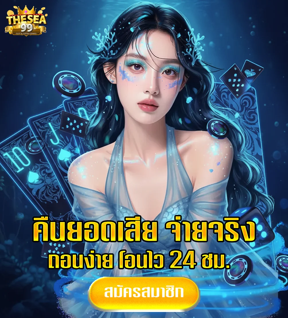 slotthe-sea99-ทางเข้า
